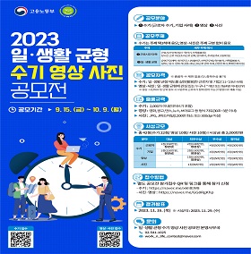 2023 고용노동부 일·생활 균형 수기·영상·사진 공모전