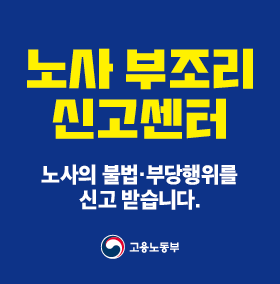 노사부조리신고센터 노사의 불법 부당해위를 신고받습니다.