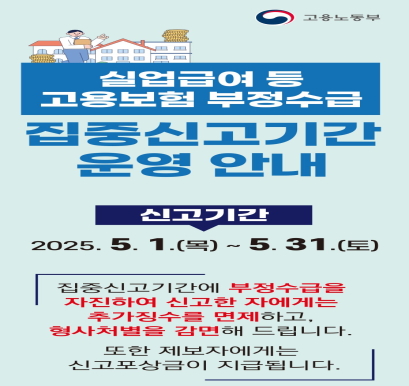 2025 부정수급 집중신고기한 운영 안내