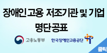 장애인 고용의무 불이행 기관 및 기업 명단 공표