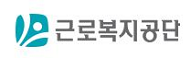 근로복지공단