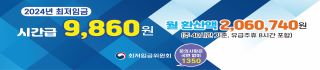 2024 최저임금 안내 