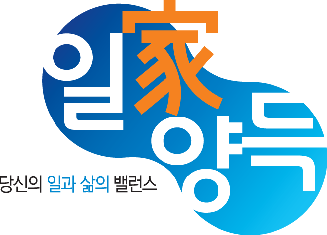일과 가정의 양립과 조화를 위한 ‘일家양득’ 캠페인