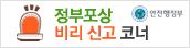 정부포상 비리 신고 코너