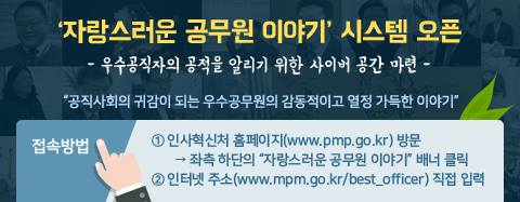 자랑스런 공무원이야기 시스템 안내