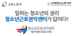 일하는 청소년의 권리 청소년근로권익센터가 답이다!