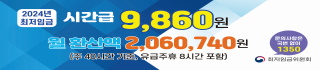 2024년 최저임금 안내