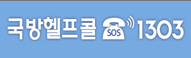 국방헬프콜
