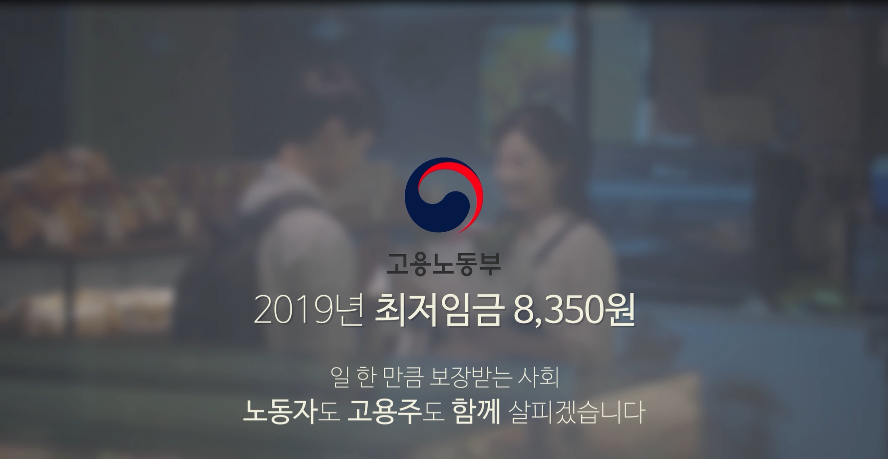 (고용노동부)2019년 최저임금 홍보영상