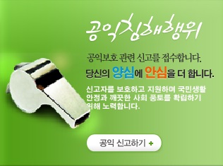 공익신고 제도 안내