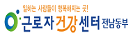전남동부근로자건강센터 홍보