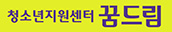 학교 밖 청소년지원센터 꿈드림 안내