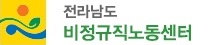 전라남도 비정규직노동센터 알림