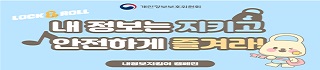 내정보지킴이 캠페인