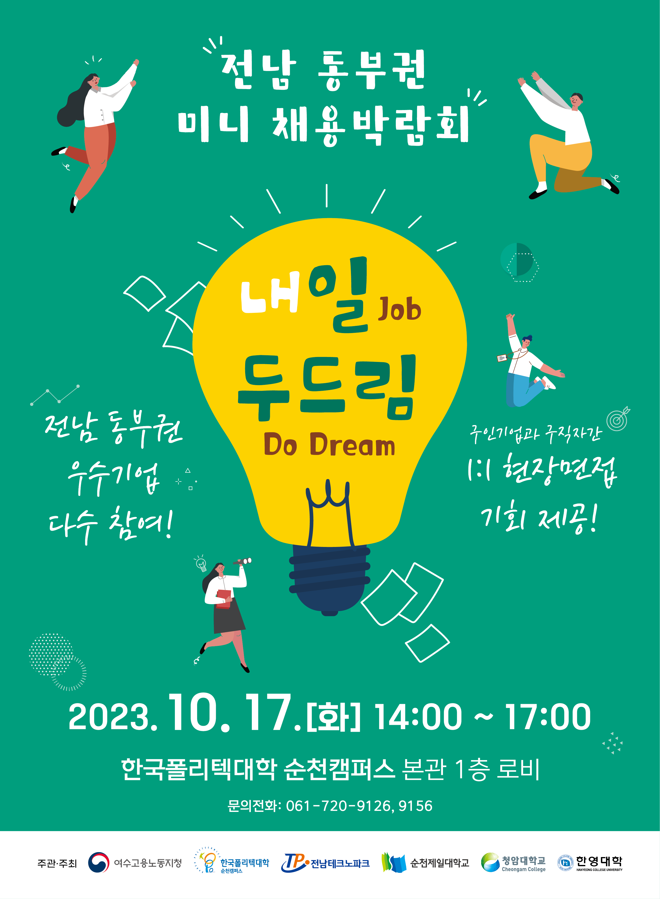 전남 동부권 미니 채용 박람회