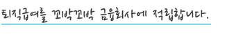 퇴직급여를 꼬박꼬박 금융회사에 적립합니다.