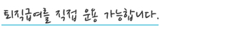 퇴직급여를 직접 운용 가능합니다.