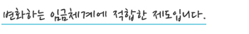변화하는 임금체계에 적합한 제도입니다.