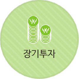 장기투자