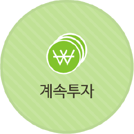 계속투자