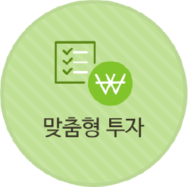 맞춤형 투자