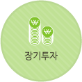 장기투자