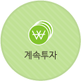 계속투자