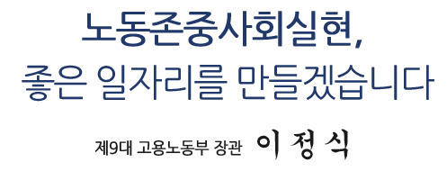 더 많은 일자리, 더 든든하고 더 안전하게 만들겠습니다. 제9대고용노동부장관 이정식