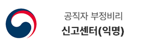 공직자부정비리신고센터(익명)