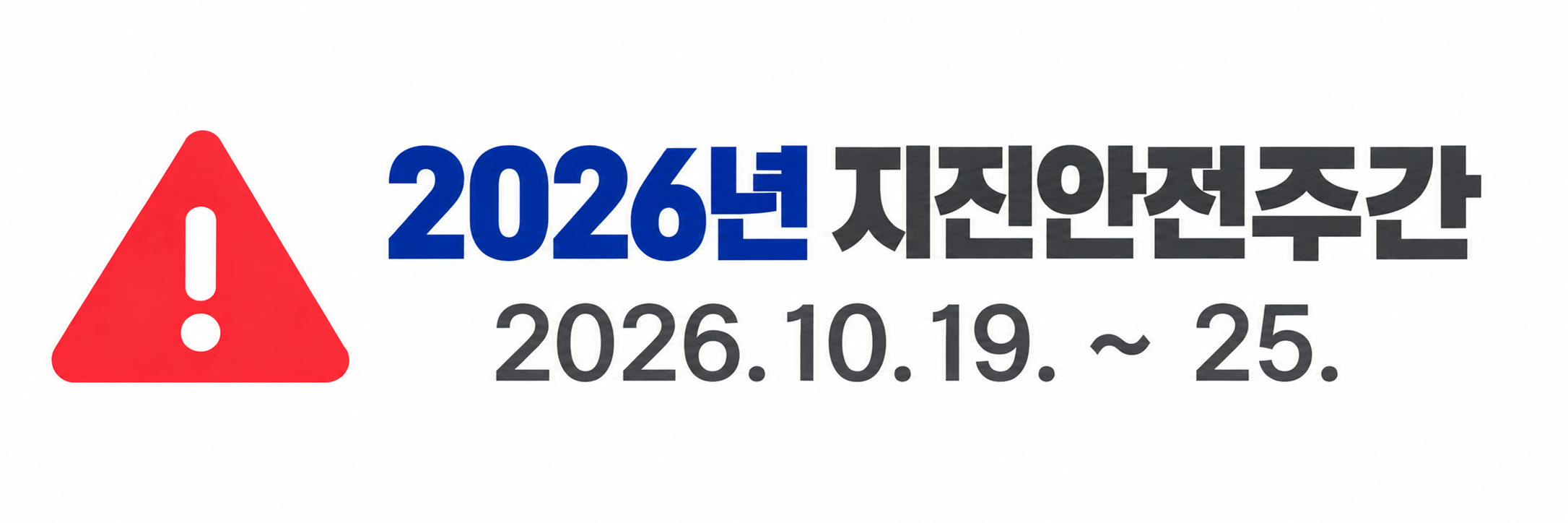 2026년 지진안전주간 2026.10.19.~25.