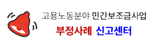고용노동분야 민간보조금사업 부정사례 신고센터