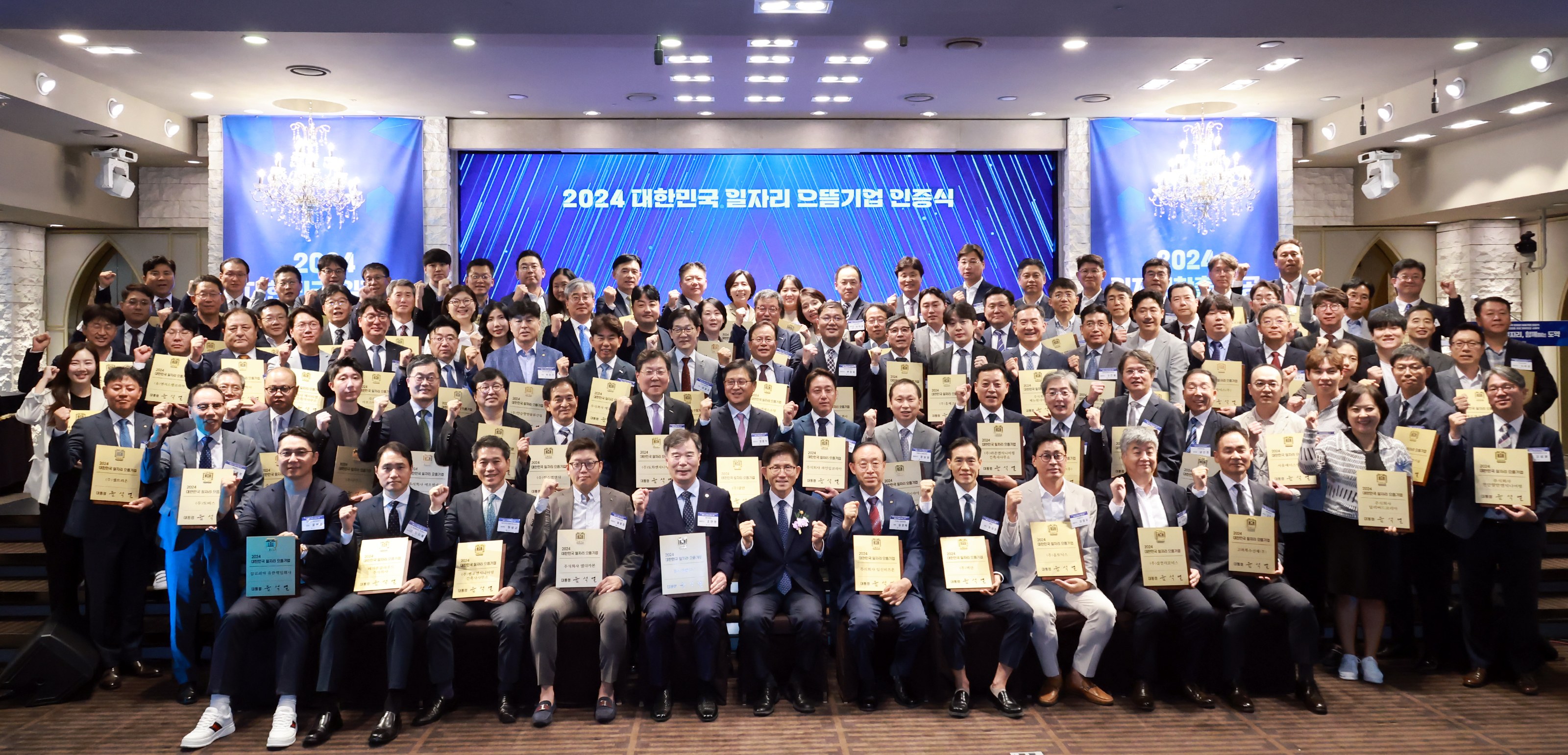 2024 대한민국 일자리 으뜸기업 인증식