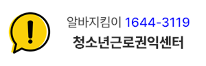 청소년근로권익센터  알바지킴이 1644-3119