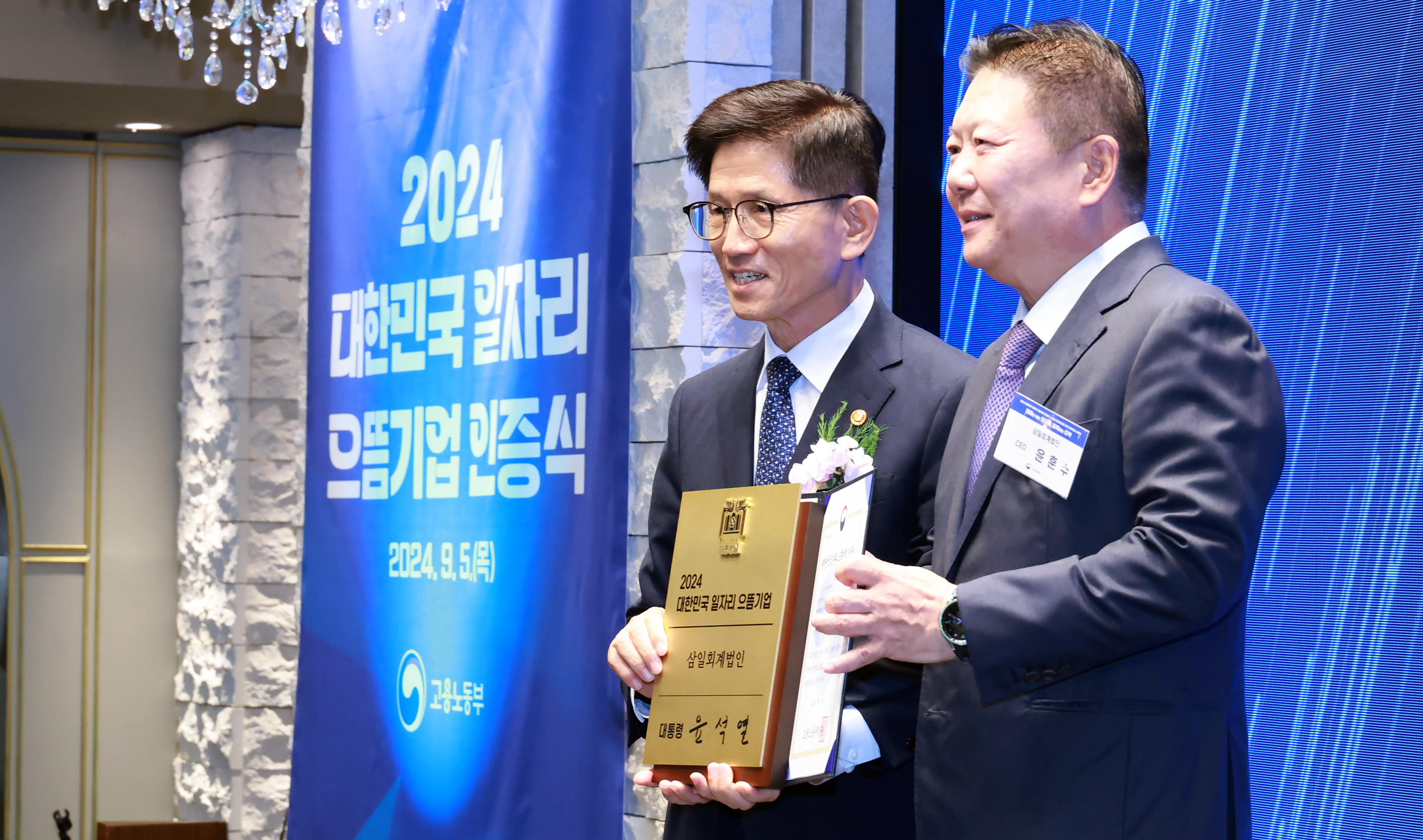 2024 대한민국 일자리 으뜸기업 인증식