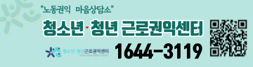 청소년근로권익센터  알바지킴이 1644-3119