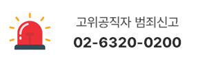 고위공직자범죄수사처 고위공직자 범죄신고 02-6320-0200 