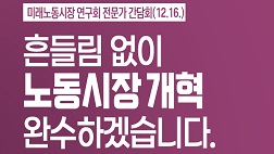 미래노동시장연구회 전문가 간담회(12.16.)