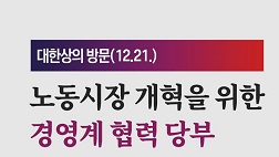 이정식 장관 대한상의 방문(12.21.)