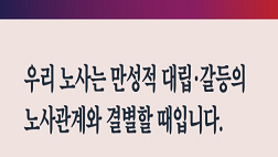 우리 노사는 만성적인 대립갈등의 노사관계와 결별할 때입니다(1.26.)