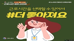 근로시간 선택권 확대(3.6.)