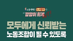 「노동조합법」 이렇게 달라집니다.(3.13.)