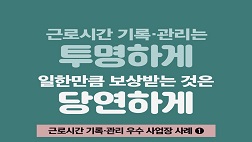 근로시간 기록·관리 우수사업장 사례(3.20.)