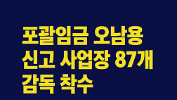 포괄임금 오남용 신고 사업장 감독 착수(4.6.)