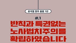 [윤석열 정부 출범 1년] #1 반칙과 특권없는 노사법치주의를 확립하였습니다.