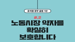 [윤석열 정부 출범 1년] #2 노동시장 약자를 확실히 보호합니다.