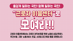 '근로자이음센터'로 모여라!