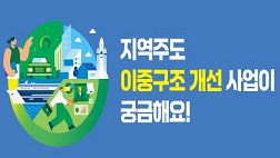 지역주도 이중구조 개선 사업이 궁금해요!