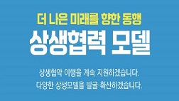 오늘의 상생, 내일의 성장! 상생협력 모델