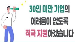 30인 미만 사업장 지원!