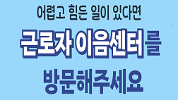 어렵고 힘든 일이 있다면 근로자이음센터를 방문해주세요!